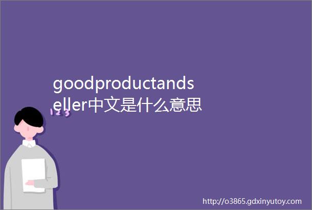 goodproductandseller中文是什么意思