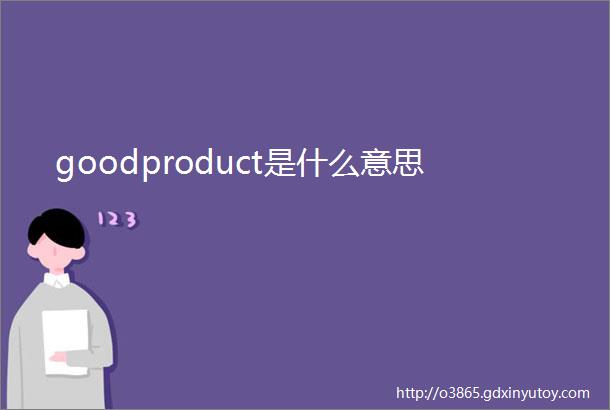 goodproduct是什么意思