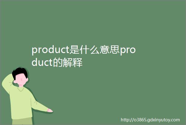 product是什么意思product的解释
